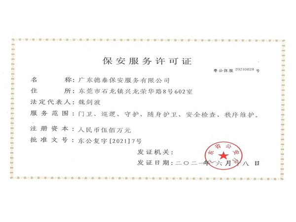 保安服务允许证